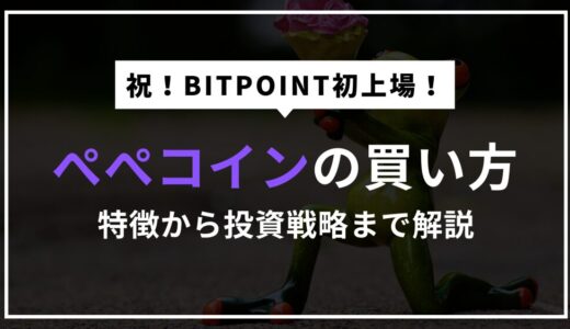 仮想通貨ペペコイン（PEPE）の買い方【BITPOINTに上場】